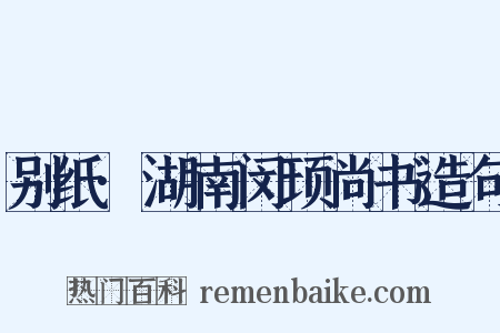 别纸·湖南闵顼尚书造句是什么意思的图片